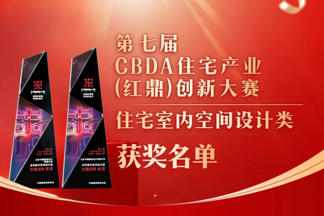 喜報！第七屆CBDA住宅產(chǎn)業(yè)（紅鼎）創(chuàng)新大賽，今朝再度斬獲設(shè)計大獎！