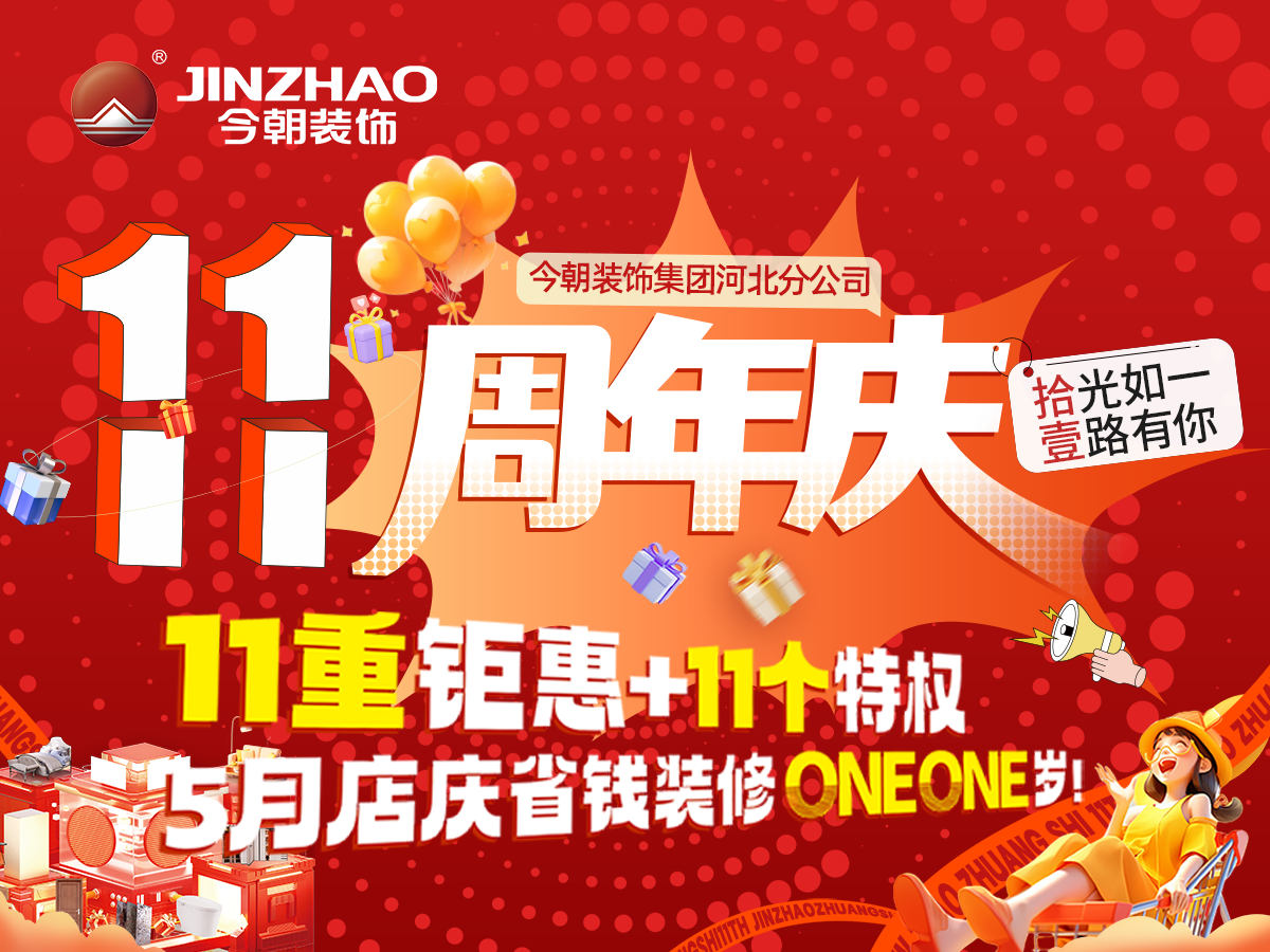裝修必看！石家莊今朝裝飾11周年慶，石家莊省錢品質(zhì)裝修好去處！